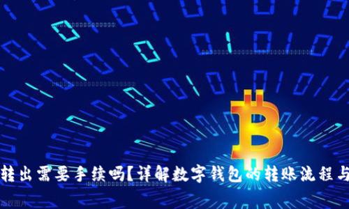 数字钱包转出需要手续吗？详解数字钱包的转账流程与相关费用