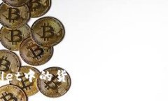 tpWallet中的货币价格显示功