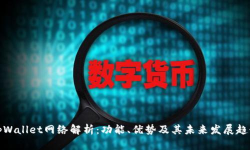 tpWallet网络解析：功能、优势及其未来发展趋势