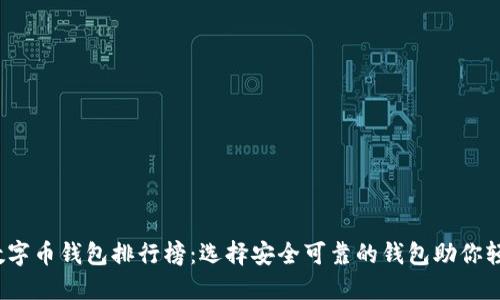 2023年区块链数字币钱包排行榜：选择安全可靠的钱包助你轻松管理数字资产