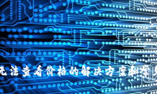 tpWallet无法查看价格的解决方案和常见问题解析