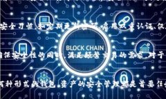 数字货币冷钱包与热钱包