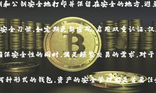数字货币冷钱包与热钱包：全面解析与实用指南/

数字货币, 冷钱包, 热钱包, 钱包安全/guanjianci

数字货币冷钱包与热钱包的基本概念
数字货币钱包是用户存储、发送和接收数字货币（如比特币、以太坊等）的工具，主要分为热钱包和冷钱包两种。热钱包是指始终连接到互联网的数字货币钱包，方便用户进行快速交易，但同时也容易受到黑客攻击和网络漏洞的威胁。冷钱包则是指不与互联网直接连接的存储方式，提供较高的安全性，适合长期持有数字货币的用户。了解这两种钱包的功能和使用场景，有助于用户选择适合自己的存储方式，保护自身资产安全。

冷钱包的特点与优势
冷钱包通过将数字资产离线存储，有效降低了被黑客攻击的风险。它通常包括硬件钱包、纸钱包等形式。硬件钱包是一种专用设备，用户可以将私钥保存在设备内，而贷款期间设备不会连接到互联网。纸钱包则是将私钥和公钥打印在纸张上，用户只需妥善保存纸张以确保安全。

冷钱包的主要优势包括：
ul
    li安全性高：冷钱包在没有网络连接的情况下存储数字货币，减少了被黑客攻击的可能性。/li
    li长期存储：适合那些打算长期持有数字货币的用户，避免频繁的网络连接。/li
    li隐私保护：使用冷钱包可以降低用户信息被泄露的风险，保护用户隐私。/li
/ul

热钱包的特点与优势
热钱包与冷钱包相对，它的连接网络是其最大的特点。热钱包通常由在线服务提供，用户可以通过手机应用、网页和桌面客户端等方式访问。由于热钱包随时可以进行交易，所以它非常适合那些频繁进行数字资产买卖的用户。

热钱包的主要优势包括：
ul
    li方便快捷：用户可以轻松地发送和接收数字货币，进行交易操作，无需等待。/li
    li多样化工具：热钱包通常提供多种功能，如实时价格监控、资产管理、交易所集成等。/li
    li用户友好的界面：大多数热钱包提供简单易用的界面，适合初学者使用。/li
/ul

如何选择适合自己的数字货币钱包
选择合适的钱包主要取决于用户的需求和交易习惯。以下是几个考虑因素：

ul
    li安全性：如果你有大量数字货币需要存储，冷钱包可能是更好的选择；而对于频繁交易的用户，热钱包则更为合适。/li
    li使用频率：确定使用钱包的频率，对热点钱包和冷钱包的选择可能会有所不同，热钱包适合高频交易，而冷钱包则适合长时间存放。/li
    li便捷性：用户需要考虑自己的操作习惯以及钱包的易用性。/li
    li兼容性：确保所选钱包支持所持有的所有数字货币，特别是对于使用多种资产的用户。/li
/ul

冷钱包与热钱包的安全性对比
安全性是选择钱包时最重要的考虑之一。冷钱包的最大优势在于其物理隔离，黑客无法远程攻击，因此相对安全。而热钱包由于经常连接互联网，受到攻击的风险相对较高。为了提高热钱包的安全性，用户还需要采取额外的措施，比如启用双重认证、定期更改密码等。

此外，冷钱包的开销通常较高，尤其是硬件钱包，虽然其长期安全性更佳。每一种钱包都有其对应的安全风险和成本，用户需权衡安全性与实用性。

数字货币用户常见的问题及解答

问题一：冷钱包和热钱包哪个更安全？
冷钱包和热钱包各有优劣，而安全性相对来说冷钱包更加可靠。冷钱包由于不连接互联网，黑客无法远程攻击资产，提供了更高的安全性。对于存储重要资产和长期投资的人来说，冷钱包是必不可少的。然而热钱包提供的便捷性也使它成为不少日常交易用户的选择，为了提高热钱包的安全性，用户需要采取额外的安全措施，如设置强密码、启用两步验证和定期更换密码等。

问题二：如何使用冷钱包？
使用冷钱包分为几个步骤。首先，用户需要购买一个硬件钱包或自己制作纸钱包。对于硬件钱包，用户需要导入自己的数字货币，确保在导入私钥时不接入互联网。对于纸钱包，用户需要将私钥和公钥安全地打印并保留在安全的地方，避免丢失或损坏。定期进行资产的检查和备份也是必不可少的。即使使用冷钱包，用户依旧需要保持警惕，任何时候都要小心资产的私钥和恢复种子的安全。

问题三：热钱包会不会被黑客攻击？
热钱包由于始终在线，因此面临着网络攻击的风险。黑客可能会利用网络漏洞、钓鱼网站和恶意软件等手段攻击热钱包，从而获取用户的私钥和资产。为了保护热钱包资产的安全，用户应采用安全习惯，如定期更新密码、启用双重认证、仅在可信的设备上使用钱包应用。同时，选择知名品牌和长期可靠的服务提供商也可以降低被攻击的风险。

问题四：是否需要同时使用冷钱包和热钱包？
根据个人的需求，许多数字货币用户选择同时使用冷钱包和热钱包。对于经常交易、需要快速操作的用户而言，热钱包提供了便利。但同时，冷钱包也能帮助用户保存长期投资的资产，从而在确保安全性的同时，满足频繁交易的需求。对于资金的分布和安全策略的制定，将资产合理分配到热钱包和冷钱包中，会对用户的整体安全性和流动性产生积极的影响。

总结
数字货币的发展为用户提供了丰富的选择，而钱包的使用则是成功投资的重要一环。冷钱包和热钱包各有其特点和优势，用户应根据自身需求、交易频率和安全考量做出合理选择。无论使用何种形式的钱包，资产的安全管理都是首要任务。为此，良好的安全习惯、适当的钱包搭配以及对市场的持续关注，都是保护数字资产的必要措施。在数字货币的世界中，安全永远是第一位的。