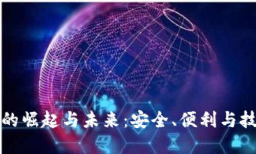 网银数字钱包的崛起与未来：安全、便利与技术的完美结合