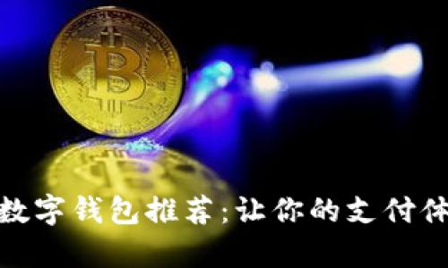 可爱卡通数字钱包推荐：让你的支付体验更有趣