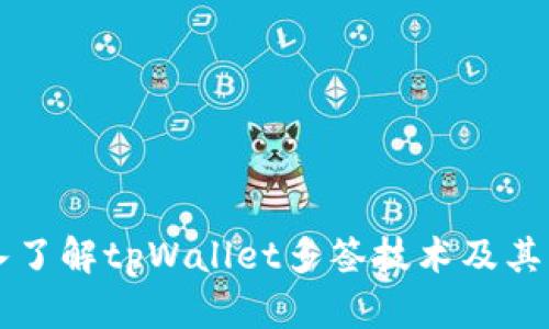 深入了解tpWallet多签技术及其应用