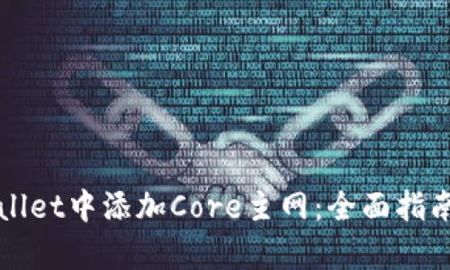 如何在tpWallet中添加Core主网：全面指南与实用技巧