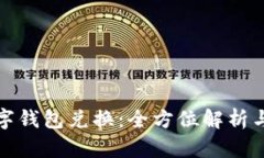 : 银行数字钱包兑换：全方