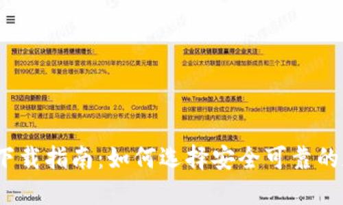 加密钱包下载指南：如何选择安全可靠的加密钱包？
