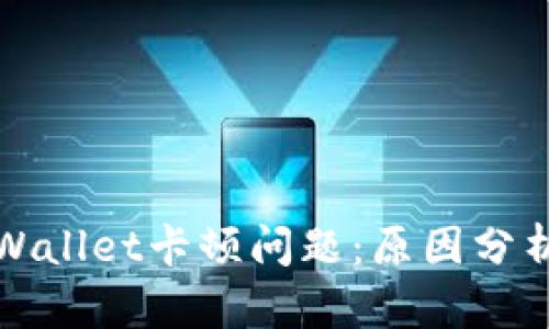 如何解决tpWallet卡顿问题：原因分析与解决方案