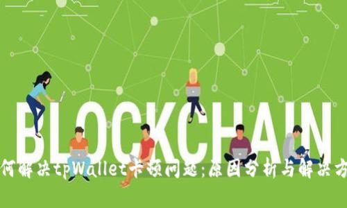 如何解决tpWallet卡顿问题：原因分析与解决方案