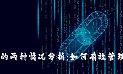 tpWallet转换的两种情况分析：如何有效管理你的数字资产
