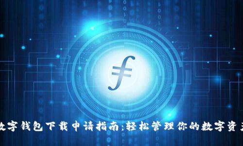 数字钱包下载申请指南：轻松管理你的数字资产