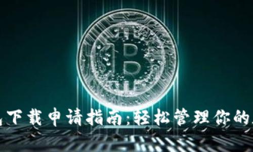 数字钱包下载申请指南：轻松管理你的数字资产