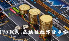 全面解析V0钱包：区块链数