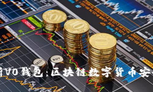 全面解析V0钱包：区块链数字货币安全与未来