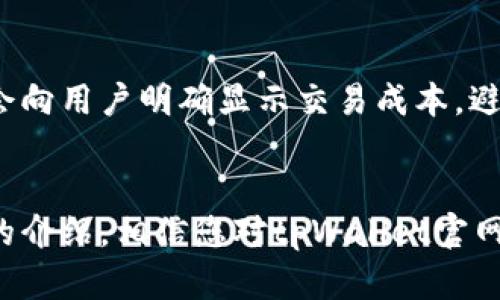   探索tpWallet官网：全面了解加密资产的安全管理与交易平台 / 

 guanjianci tpWallet, 加密资产, 钱包管理, 交易平台 /guanjianci 

引言
在信息技术飞速发展的今天，加密货币逐渐成为了一种重要的金融资产。作为数字资产的一种，如何安全有效地管理和交易这些资产，成为了许多用户关心的问题。tpWallet作为一款新兴的加密资产管理工具，因其便捷性和安全性而备受关注。本文将系统地介绍tpWallet官网的功能、特点及其在市场上的定位。

tpWallet简介
tpWallet是一款旨在为用户提供安全、便捷加密资产管理服务的数字钱包。它不仅支持多种加密货币，还整合了交易平台的功能，允许用户在同一平台上进行资产交易和管理。tpWallet的设计理念强调用户体验和安全性，通过一系列创新技术，确保用户的资产安全，满足用户多样化的需求。

tpWallet官网的功能与特点
tpWallet官网提供了丰富的功能，用户可以通过官网获取最新的产品信息、操作指南和技术支持等。以下是tpWallet的一些核心功能：

h41. 多币种支持/h4
tpWallet支持多种流行的加密货币，包括比特币、以太坊、莱特币等。用户可以在一个平台上管理不同类型的资产，避免了频繁切换不同钱包的麻烦。

h42. 安全性/h4
tpWallet采用多重安全措施，包括冷钱包存储、双重身份验证等，确保用户资产的安全性。每一笔交易都需要经过严格的审核流程，以防止任何潜在的安全风险。

h43. 用户友好的界面/h4
tpWallet官网的界面设计，用户可以轻松找到所需的信息和功能。无论是新手还是资深用户，都可以快速上手，享受流畅的操作体验。

h44. 交易功能/h4
除了传统的钱包功能，tpWallet还可以直接在官网进行加密货币的买卖交易，用户可以实时查看市场动态，做出决策。这为用户提供了更大的便利性，极大提高了交易的灵活性。

h45. 教育资源/h4
tpWallet官网提供了一系列教育资源，包括教程、使用手册和市场分析，帮助用户更好地理解加密资产的管理和交易。这些资源为新用户打下了良好的基础，帮助他们快速掌握相关知识。

tpWallet的市场定位
随着加密货币市场的不断发展，越来越多的用户开始接触并使用这些数字资产。tpWallet通过提供用户友好的界面和强大的安全功能，成功吸引了大量用户进入其生态系统。其市场定位为一个全方位的加密资产管理平台，不仅服务于普通用户，还致力于满足专业投资者的需求。

常见问题解答

h41. tpWallet安全吗？/h4
tpWallet在安全性方面采取了多重措施，确保用户的资金和信息安全。首先，tpWallet采用冷钱包技术，将大部分资金离线存储，这样可以有效防止黑客攻击。其次，tpWallet提供双重身份验证，用户在登陆或进行交易时，需通过手机短信或邮件验证，增强了账户的安全性。此外，tpWallet还定期进行安全审计，及时发现和修复潜在的安全漏洞。总体而言，tpWallet在安全性方面是值得信赖的。

h42. 如何开始使用tpWallet？/h4
开始使用tpWallet非常简单。首先，用户需要访问tpWallet官网并下载相应的应用程序。注册账户时需提供一些基本信息，包括邮箱地址和密码。完成注册后，用户可以设置双重验证，以增强账户安全性。接下来，用户可以开始创建自己的数字钱包。创建钱包后，用户可以充值或转入加密货币，随时随地管理和交易自己的资产。tpWallet官网还提供了详细的操作指南，帮助用户一步步完成注册和使用过程。

h43. tpWallet支持哪些流行的加密货币？/h4
tpWallet目前支持多种流行的加密货币，包括但不限于：比特币（BTC）、以太坊（ETH）、莱特币（LTC）、Ripple（XRP）和USDT（泰达币）等。支持的币种逐渐增多，用户可以通过tpWallet进行多币种管理。这一点对于那些投资多种加密货币的用户来说，极为方便。tpWallet不仅提供安全存储，还支持用户在平台内进行交易，用户可以根据市场动态灵活调整自己的投资组合。

h44. tpWallet的交易费用如何？/h4
tpWallet的交易费用通常较为合理，在业内属于中等水平。用户在进行交易时，通常需要支付少量的网络手续费，具体费用会因具体的交易类型和所使用的加密货币而有所不同。在执行交易前，tpWallet会向用户明确显示交易成本，避免了用户在无意中产生额外费用的情况。此外，对于频繁交易的用户，tpWallet也提供了一定的优惠政策，用户可以根据自己的需求选择合适的交易方式。

总结
tpWallet作为一个新兴的加密资产管理平台，凭借其安全的技术和用户友好的界面，成功吸引了大量用户。无论您是加密货币的新手，还是经验丰富的投资者，tpWallet都能提供您所需的便利。通过本文的介绍，相信您对tpWallet官网有了更全面的理解和认知。未来，随着加密货币市场的不断发展和变化，tpWallet也会不断进行，以更好地服务用户的需求。期待tpWallet在行业中的表现，同时也希望用户能通过它获取更多的投资机会。