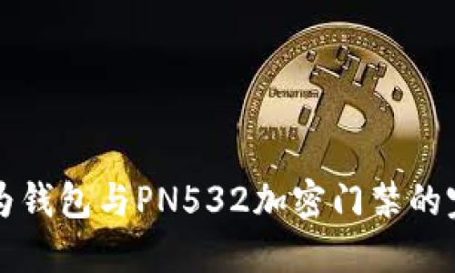 解密华为钱包与PN532加密门禁的完美搭配