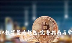 如何下载ADA数字货币钱包