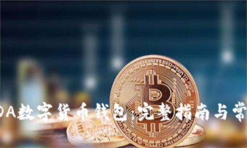 如何下载ADA数字货币钱包：完整指南与常见问题解答