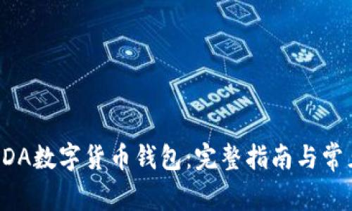 如何下载ADA数字货币钱包：完整指南与常见问题解答