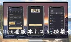 全面解读tpWallet老版本1.