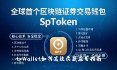 tpWallet如何高效收藏应用指