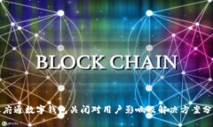 天府通数字钱包关闭对用