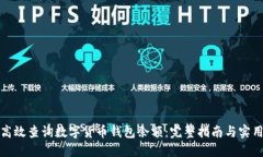 如何高效查询数字货币钱