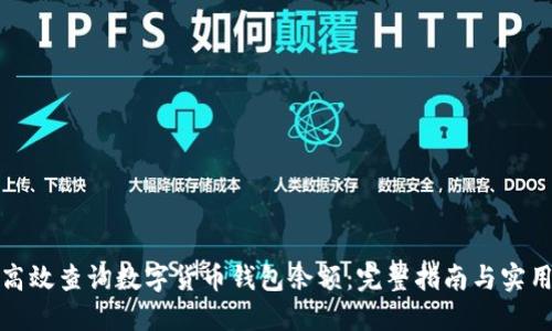 如何高效查询数字货币钱包余额：完整指南与实用技巧