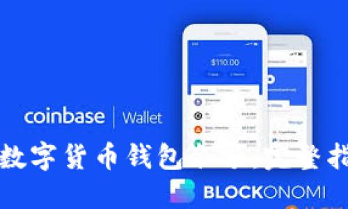 如何高效查询数字货币钱包余额：完整指南与实用技巧