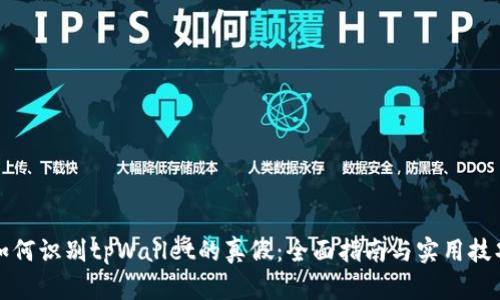如何识别tpWallet的真假：全面指南与实用技巧