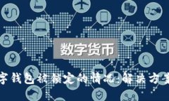 如何应对数字钱包被锁定