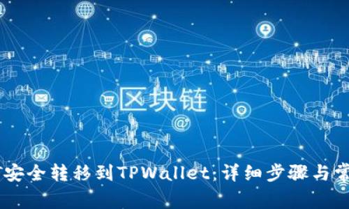 如何将USDT安全转移到TPWallet：详细步骤与常见问题解答