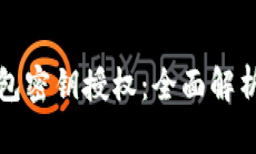 数字货币钱包密钥授权：全面解析与最佳实践