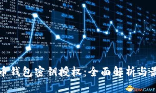数字货币钱包密钥授权：全面解析与最佳实践