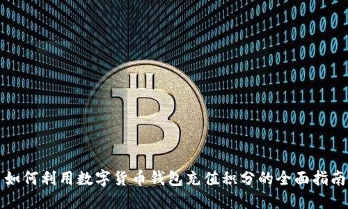 如何利用数字货币钱包充值积分的全面指南