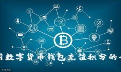 如何利用数字货币钱包充