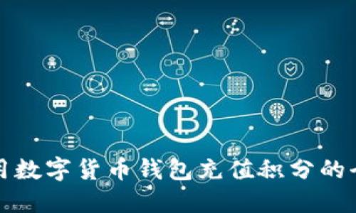 如何利用数字货币钱包充值积分的全面指南