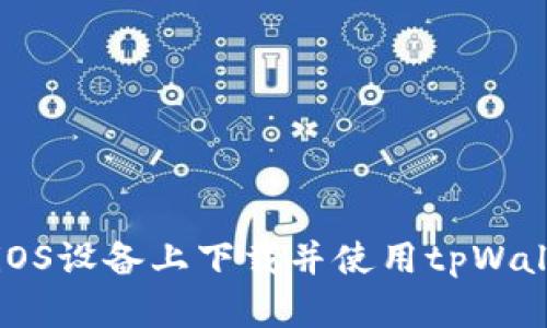 如何在iOS设备上下载并使用tpWallet应用