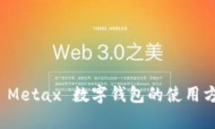 全面解析 Metax 数字钱包的