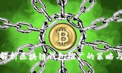 全面解析区块链钱包推广
