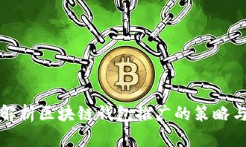 全面解析区块链钱包推广的策略与技巧