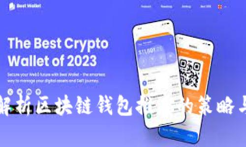 全面解析区块链钱包推广的策略与技巧