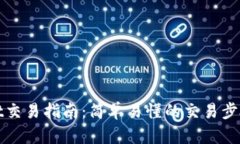 tpWallet交易指南：简单易懂