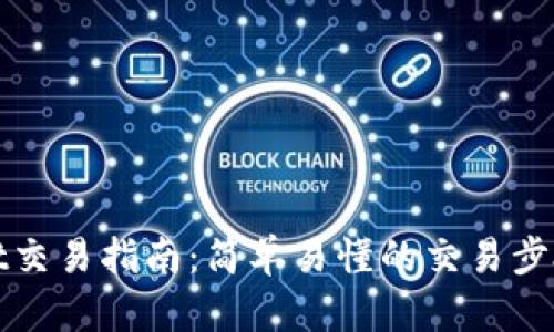 tpWallet交易指南：简单易懂的交易步骤与技巧
