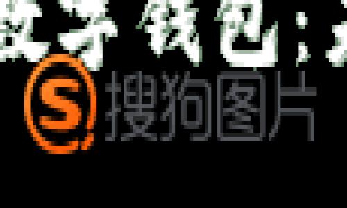 全面解析比亚迪唐数字钱包：未来出行的智能助手