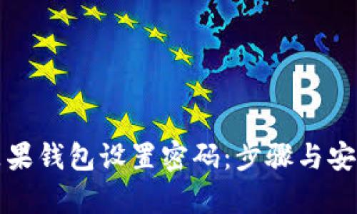 如何为苹果钱包设置密码：步骤与安全性分析