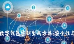 深入探讨数字钱包密钥生