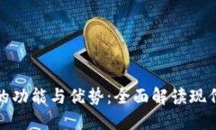数字钱包的功能与优势：